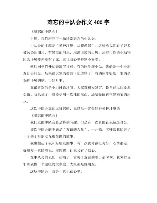 难忘的中队会作文400字