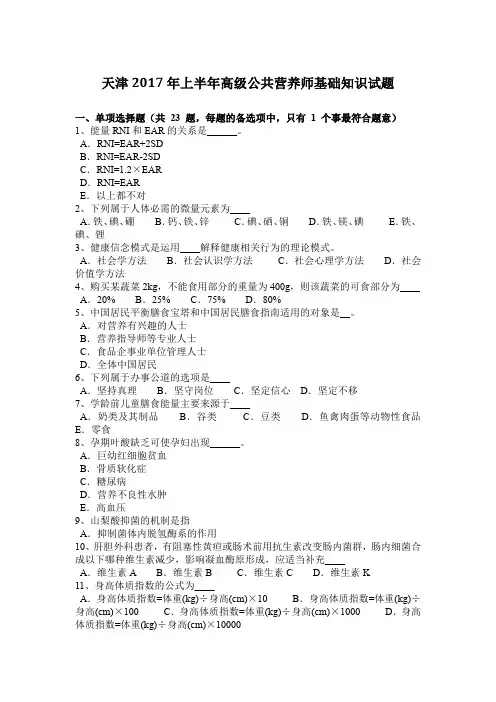 天津2017年上半年高级公共营养师基础知识试题
