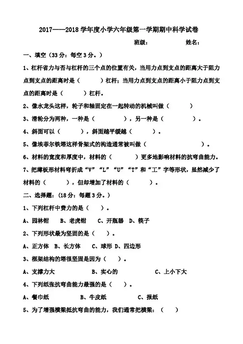 【试卷】2017—2018学年度小学六年级第一学期期中科学试卷
