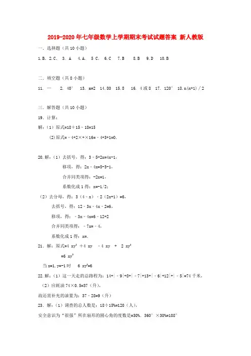 2019-2020年七年级数学上学期期末考试试题答案 新人教版
