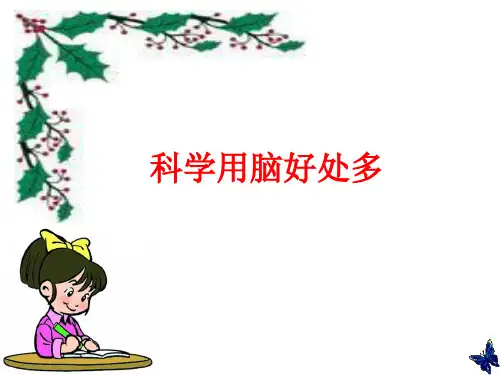科学用脑好处多PPT