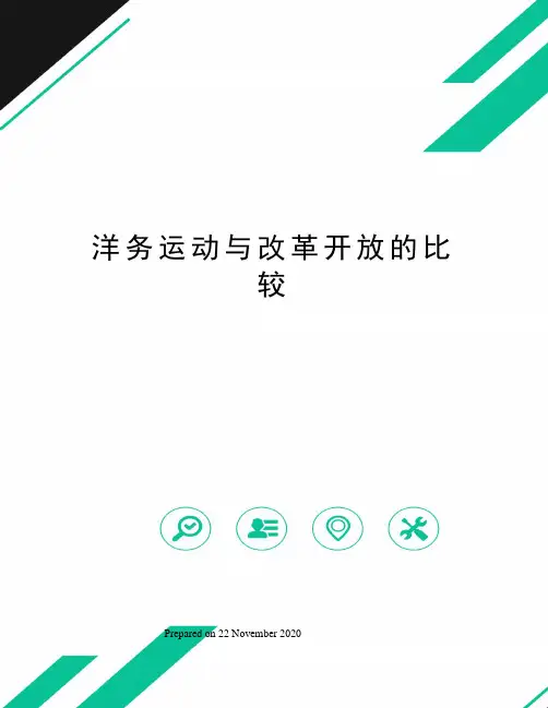 洋务运动与改革开放的比较