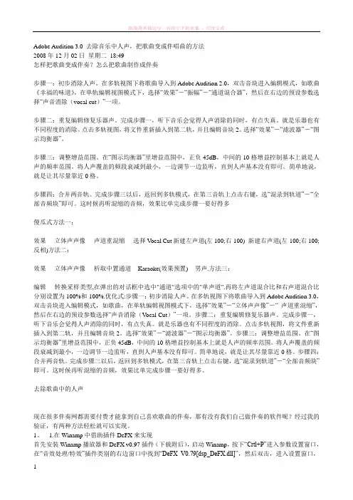 去除音乐中人声把歌曲变成伴唱曲的方法