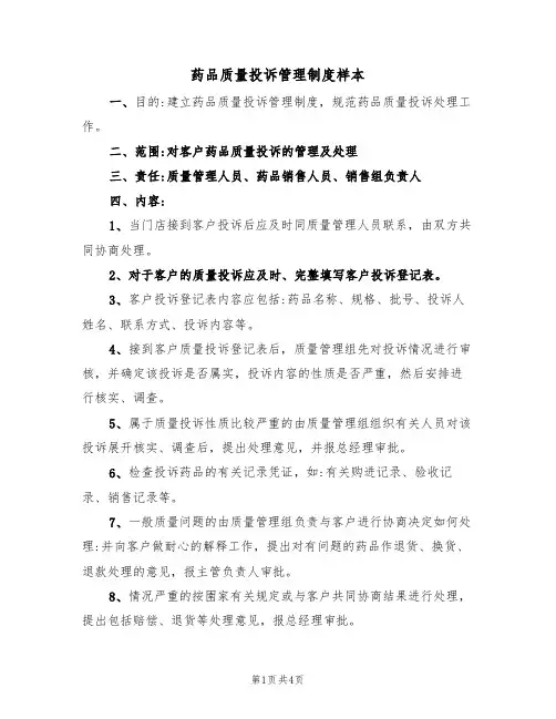药品质量投诉管理制度样本（2篇）