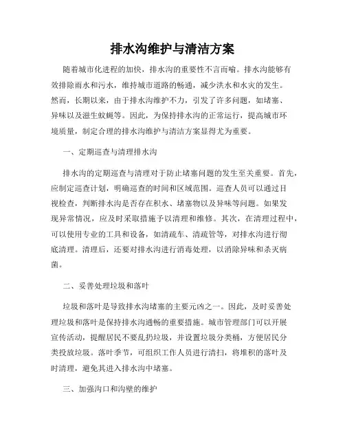 排水沟维护与清洁方案