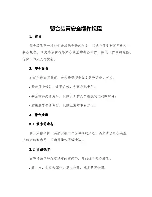 聚合装置安全操作规程
