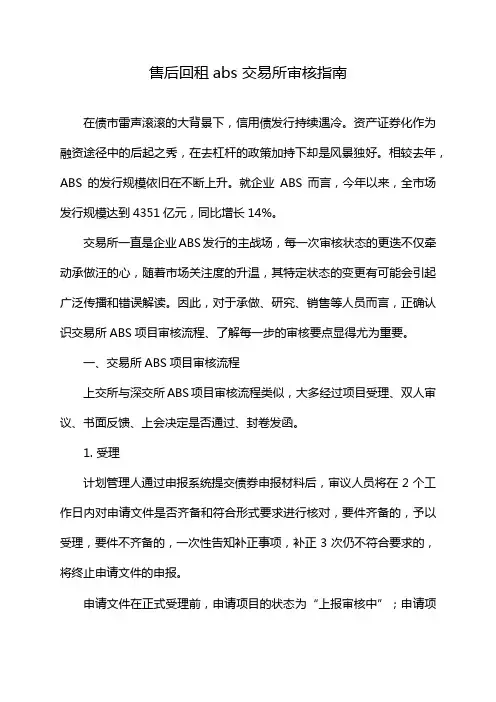 售后回租abs 交易所审核指南