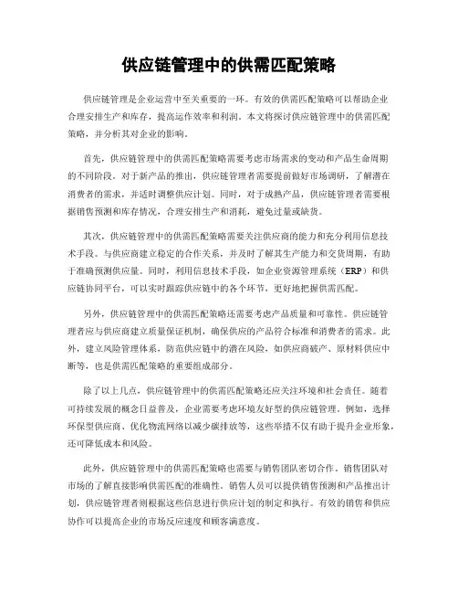 供应链管理中的供需匹配策略