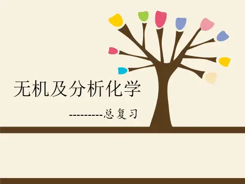 无机及分析化学期末复习