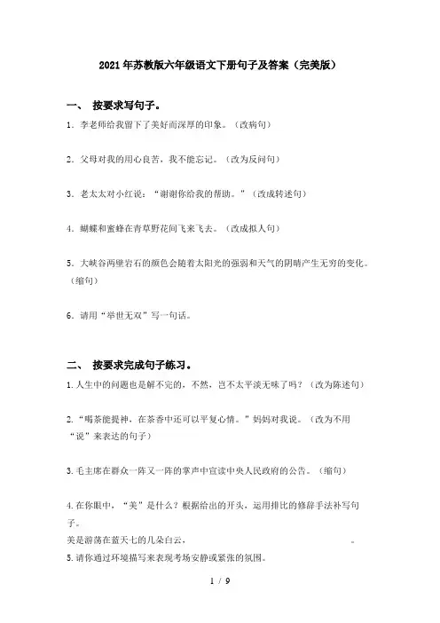 2021年苏教版六年级语文下册句子及答案(完美版)