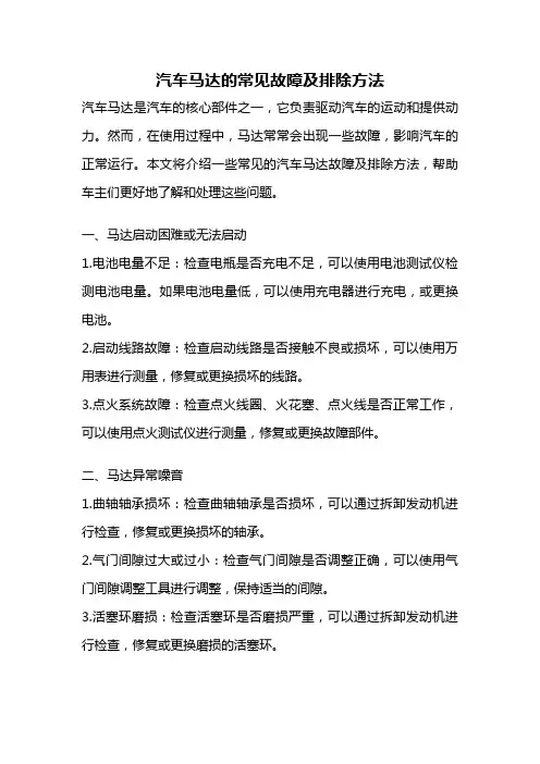 汽车马达的常见故障及排除方法