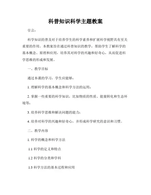 科普知识科学主题教案