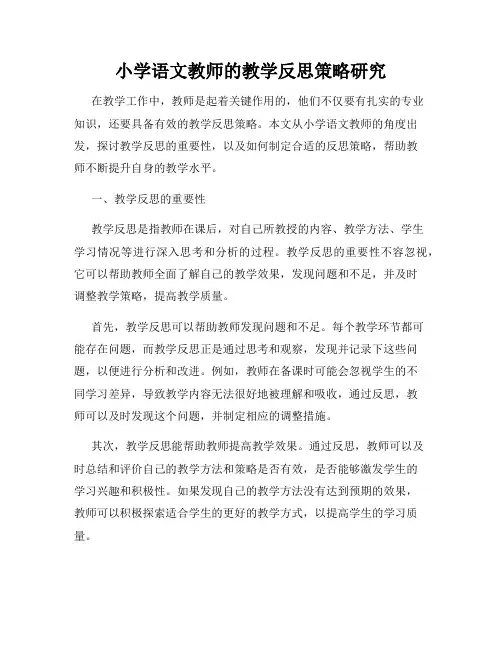 小学语文教师的教学反思策略研究