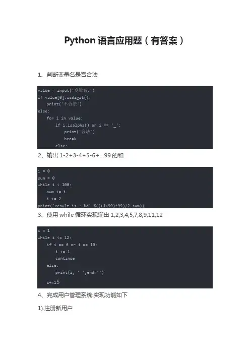 Python语言应用题包含答案