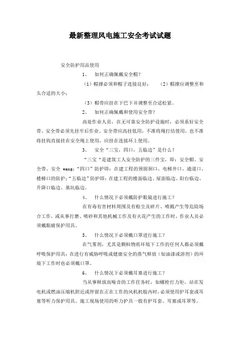 最新整理风电施工安全考试试题.docx