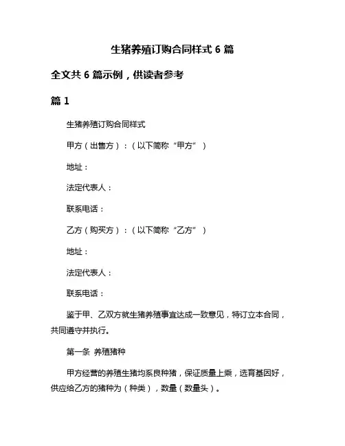 生猪养殖订购合同样式6篇
