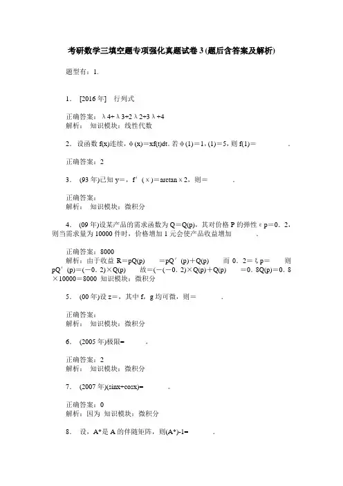 考研数学三填空题专项强化真题试卷3(题后含答案及解析)
