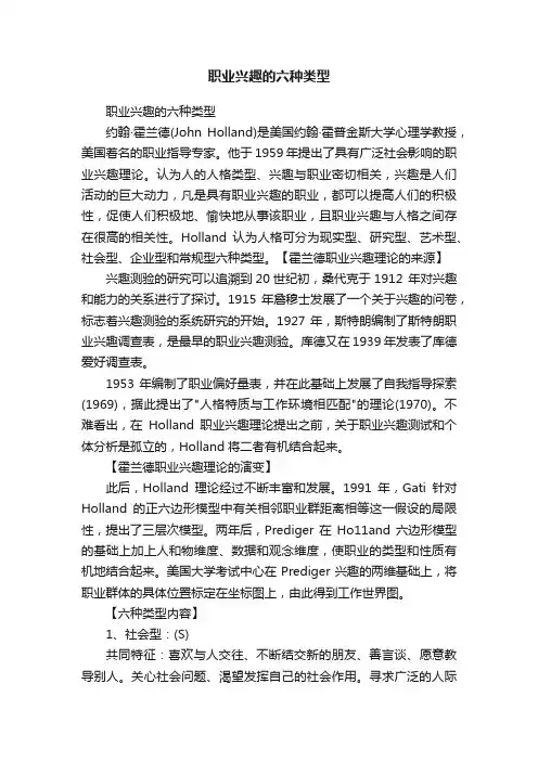 职业兴趣的六种类型