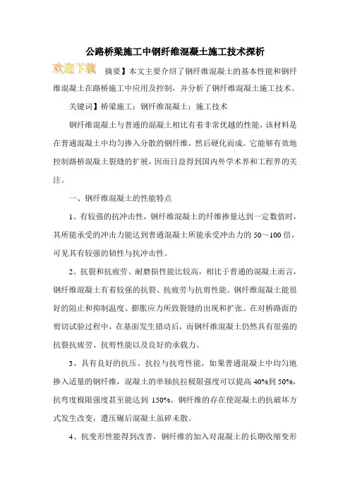公路桥梁施工中钢纤维混凝土施工技术探析
