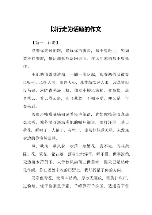 以行走为话题的作文