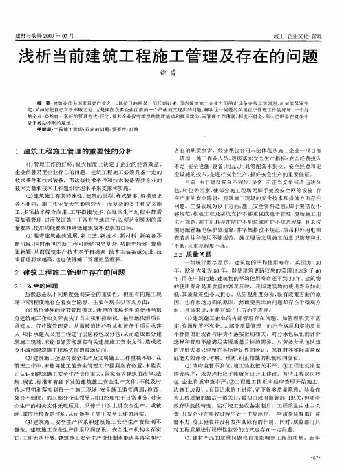 浅析当前建筑工程施工管理及存在的问题