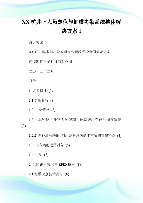 矿井下人员定位与虹膜考勤系统整体解决方案.doc