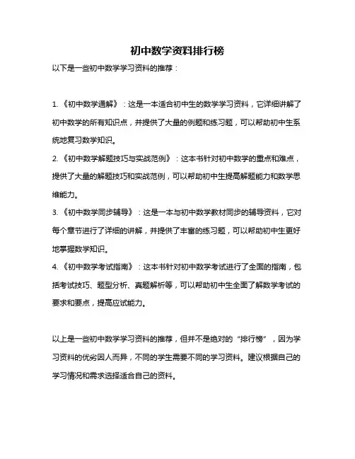 初中数学资料排行榜