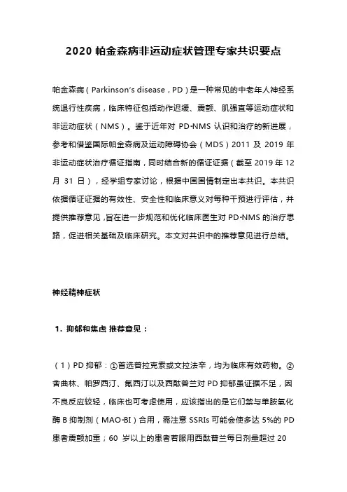 2020帕金森病非运动症状管理专家共识要点