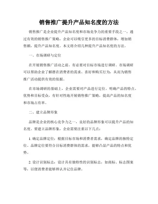 销售推广提升产品知名度的方法