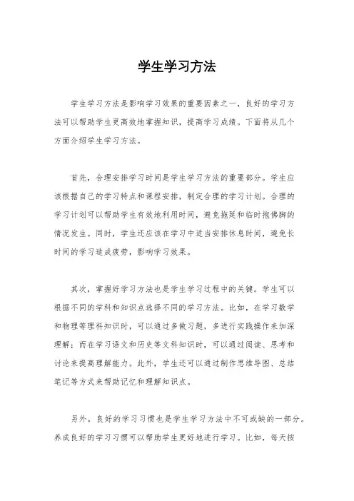 学生学习方法