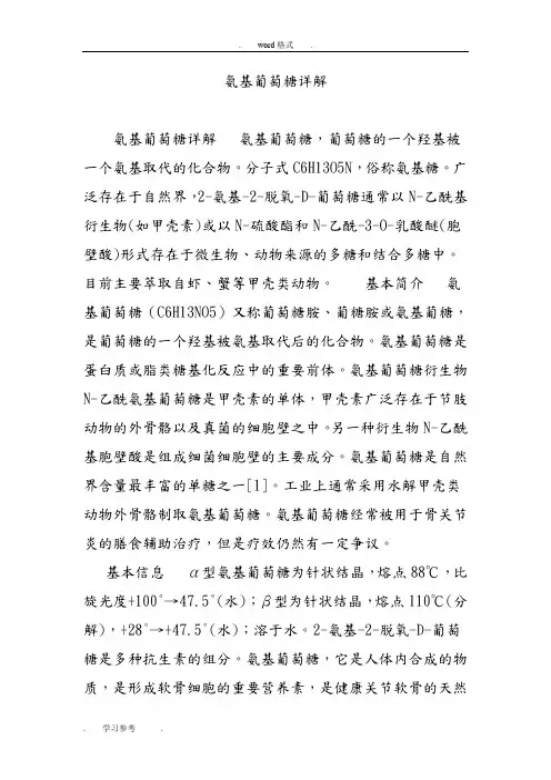 氨基葡萄糖详细讲解