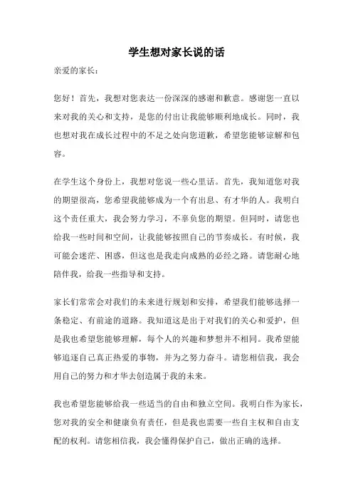 学生想对家长说的话