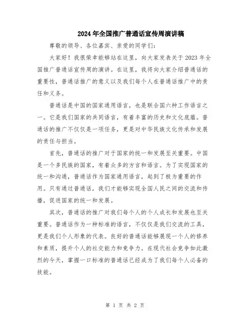 2024年全国推广普通话宣传周演讲稿
