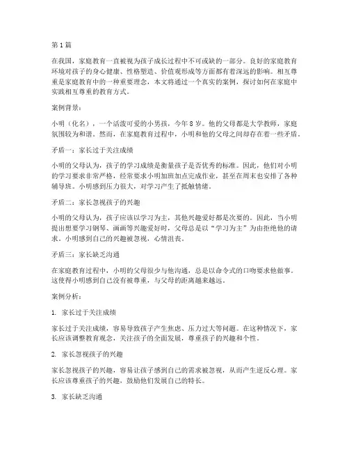 相互尊重家庭教育案例(3篇)