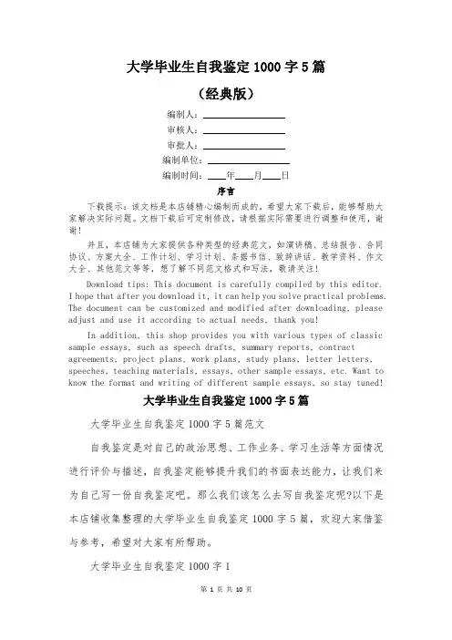 大学毕业生自我鉴定1000字5篇