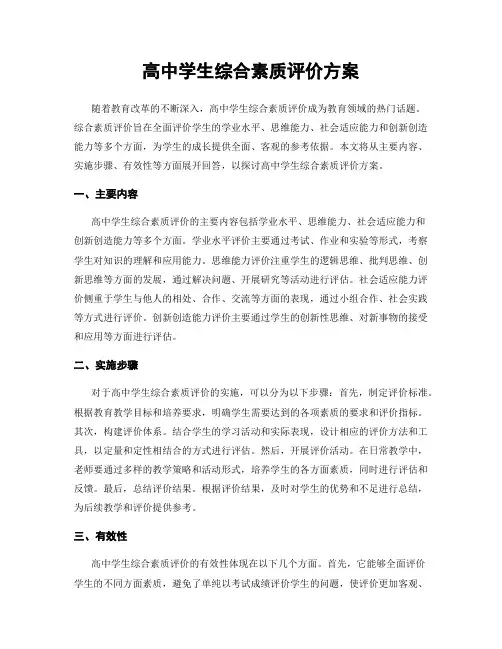 高中学生综合素质评价方案