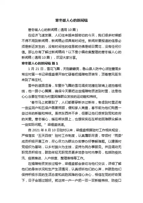 寒冬暖人心的新闻稿（通用10篇）