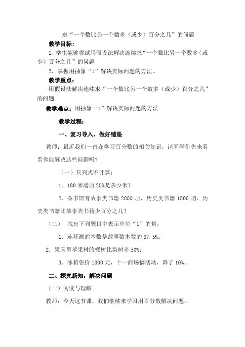 新人教版小学六年级数学上册《求“一个数比另一个数多(或少)百分之几”的问题》教案
