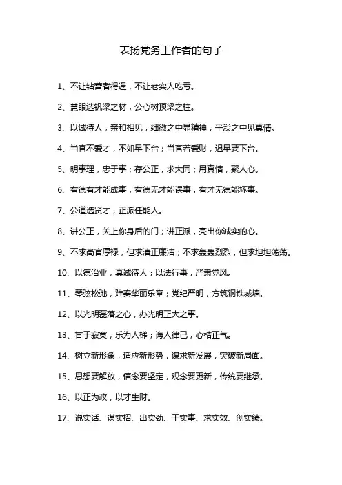 表扬党务工作者的句子