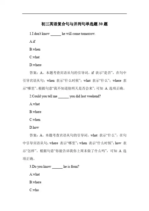 初三英语复合句与并列句单选题30题