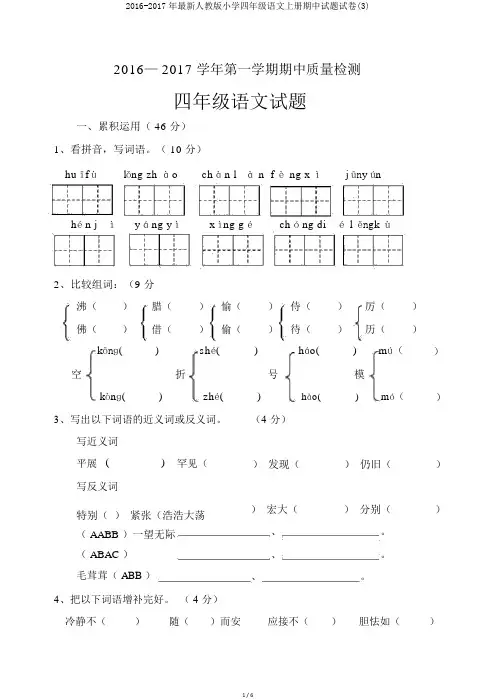 2016-2017年最新人教版小学四年级语文上册期中试题试卷(3)
