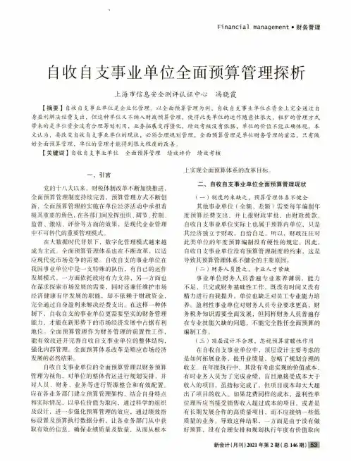 自收自支事业单位全面预算管理探析