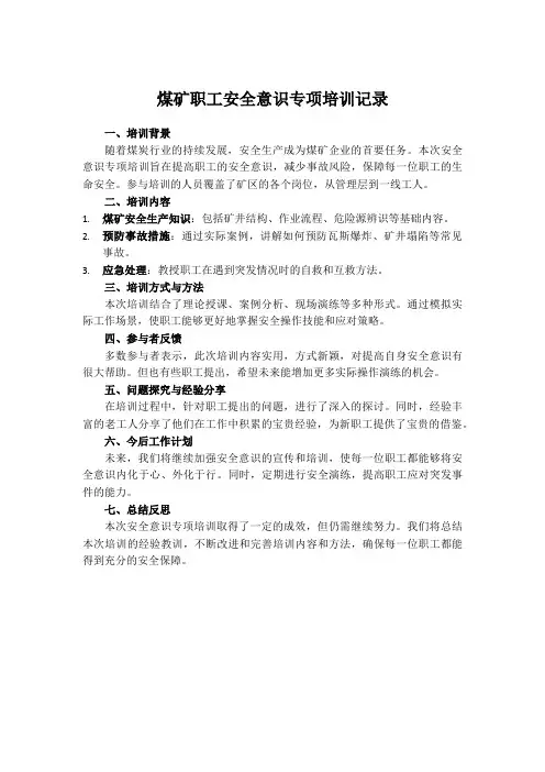 煤矿职工安全意识专项培训记录