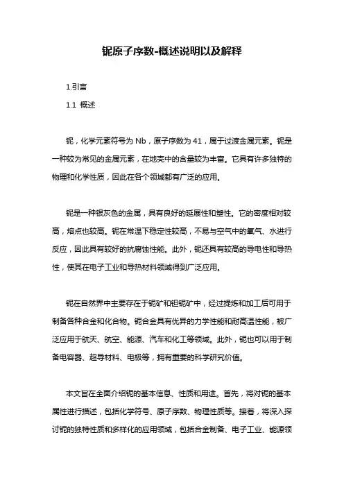 铌原子序数-概述说明以及解释