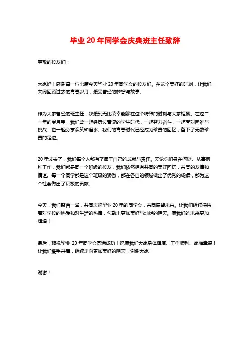 毕业20年同学会庆典班主任致辞
