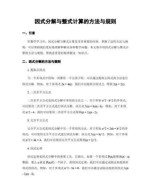 因式分解与整式计算的方法与规则