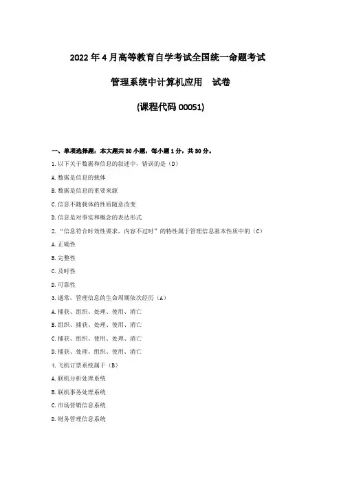 2022年4月自考00051管理系统中计算机应用试题及答案