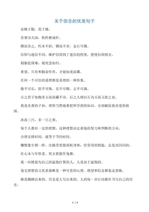 关于信念的优美句子