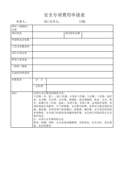 2.5.5安全费用申请表