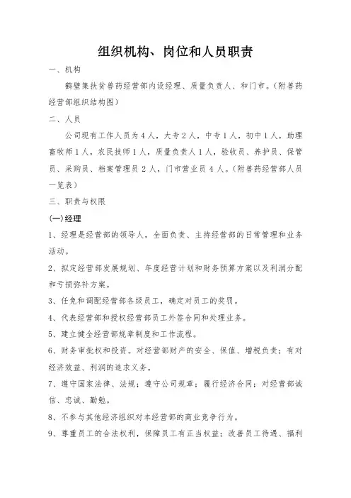 组织机构、岗位和人员职责